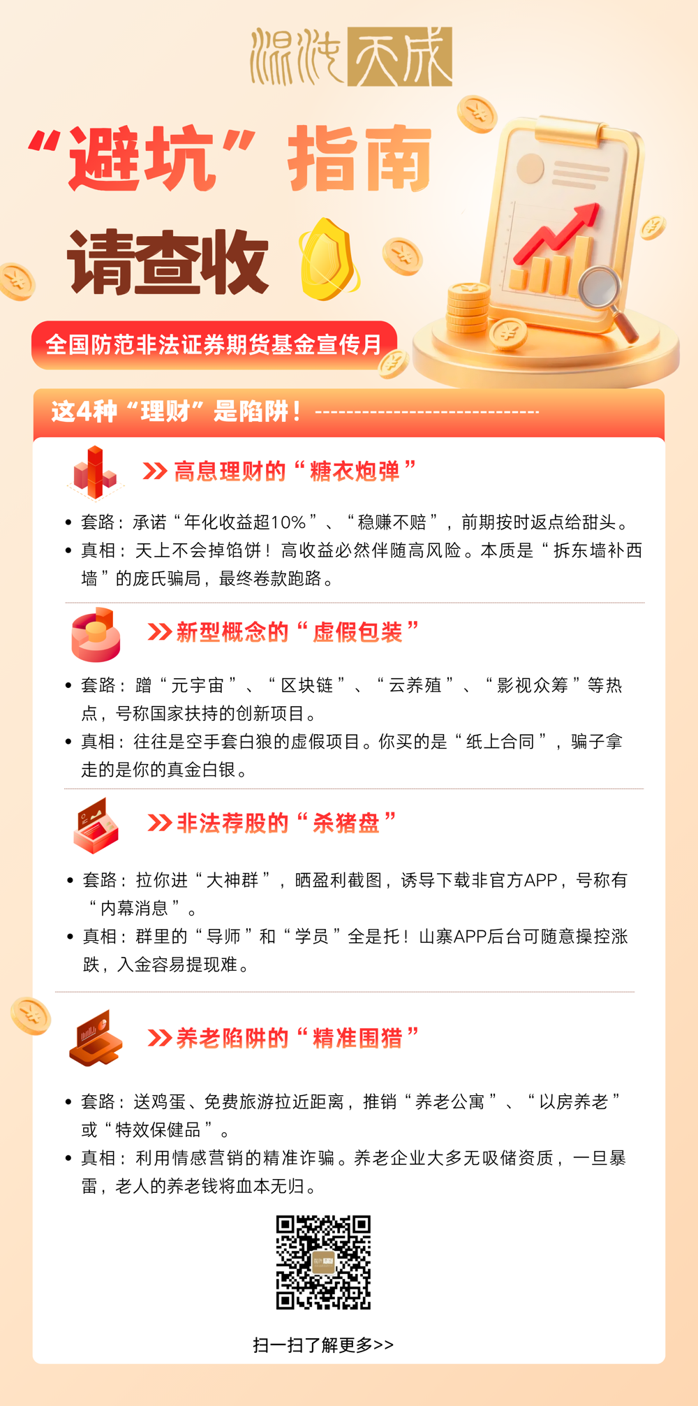 防非宣传月“避坑”指南公众号