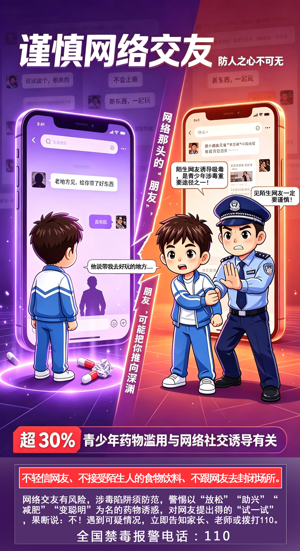 海报1（谨慎交友）