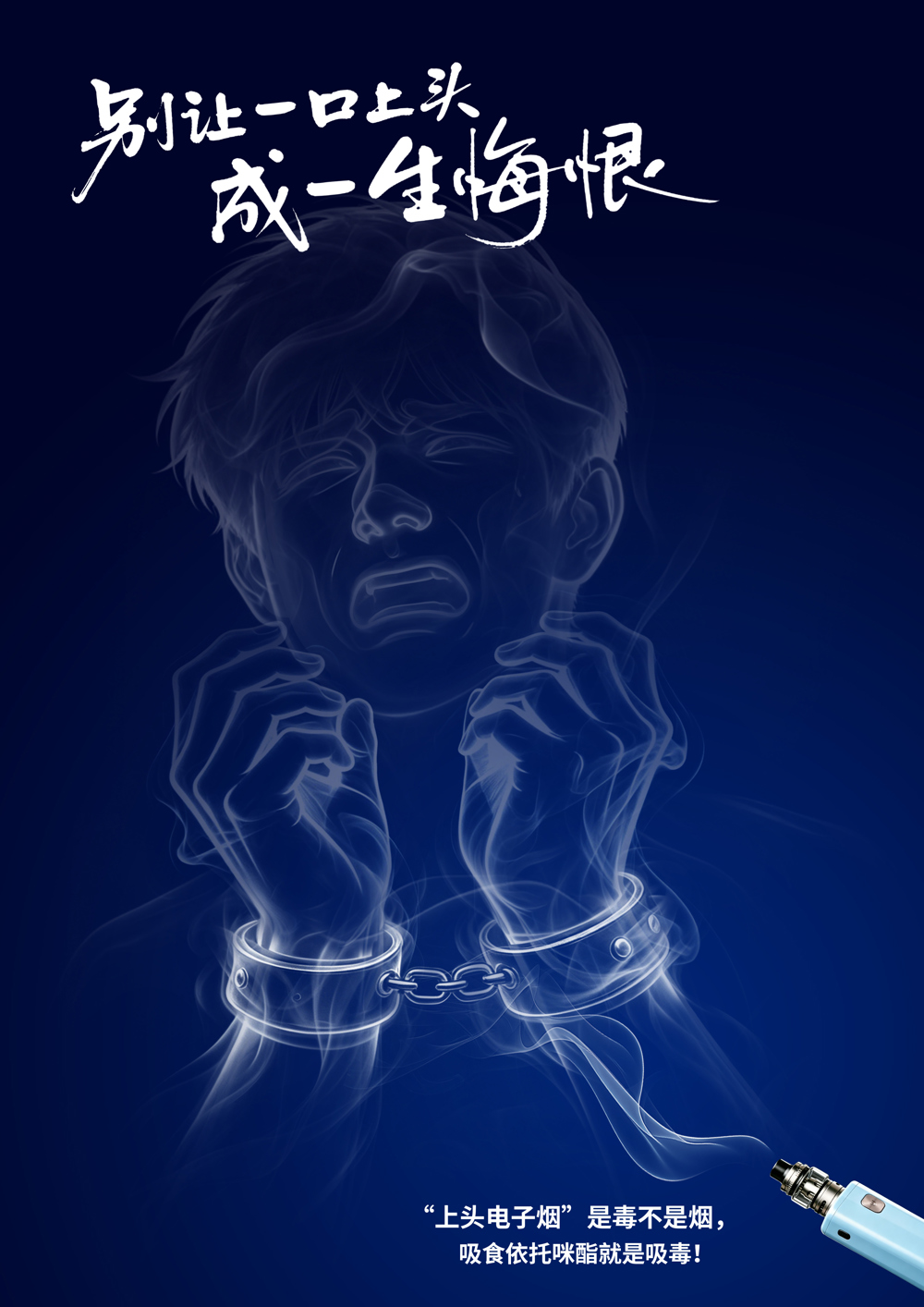 《一口上头，一生悔恨系列之一》