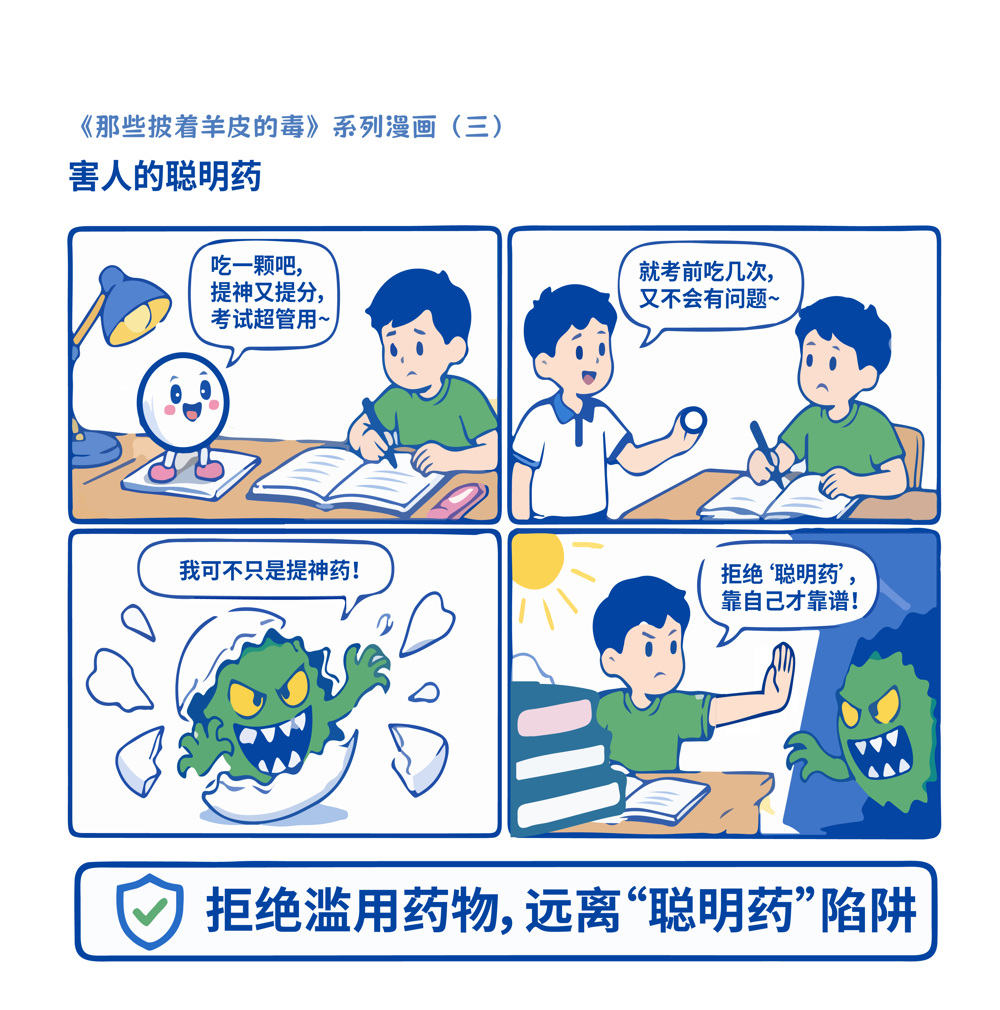 3-害人的聪明药